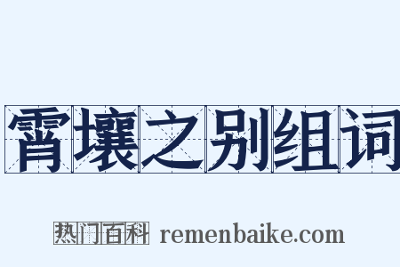 霄壤之别组词是什么意思的图片